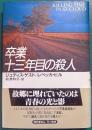 卒業十三年目の殺人