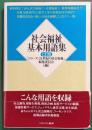 社会福祉基本用語集