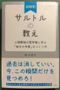 超解釈サルトルの教え : 人類最強の哲学者に学ぶ「自分の本質」のつくり方