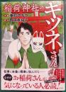 稲荷神社のキツネさん