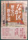 なか区歴史の散歩道 : 横浜の近代100話
