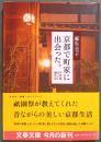 京都で町家に出会った。 : 古民家ひっこし顛末記