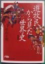 遊牧民から見た世界史