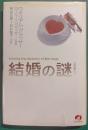 結婚の謎