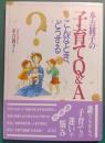 本吉圓子の子育てQ&A : こんなときどうする