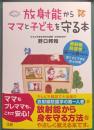 放射能からママと子どもを守る本