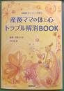 産後ママの体と心トラブル解消BOOK : NHKすくすく子育て