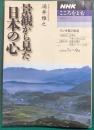 景観から見た日本の心