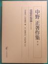 中野正著作集　第1巻　価値形態論