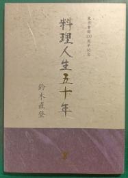 料理人生五十年 : 東京會舘100周年記念