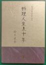 料理人生五十年 : 東京會舘100周年記念