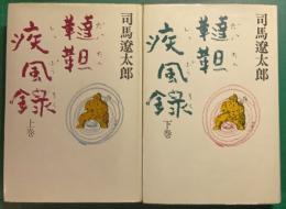 韃靼疾風録　上・下