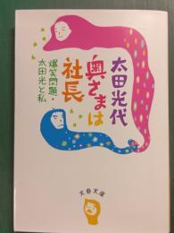 奥さまは社長 : 爆笑問題・太田光と私