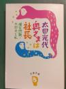 奥さまは社長 : 爆笑問題・太田光と私