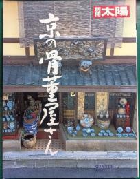 京の骨董屋さん