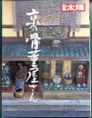 京の骨董屋さん