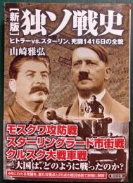 新版　独ソ戦史 : ヒトラーvs.スターリン、死闘1416日の全貌