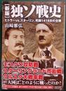 新版　独ソ戦史 : ヒトラーvs.スターリン、死闘1416日の全貌