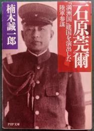 石原莞爾 : 「満洲国」建国を演出した陸軍参謀