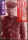 石原莞爾 : 「満洲国」建国を演出した陸軍参謀