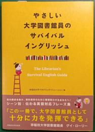 やさしい大学図書館員のサバイバルイングリッシュ