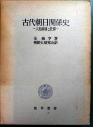 古代朝日関係史 : 大和政権と任那