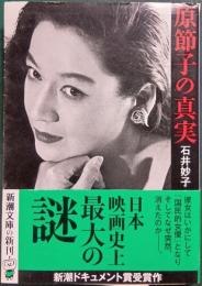 原節子の真実