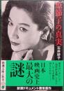 原節子の真実