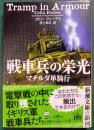 戦車兵の栄光
