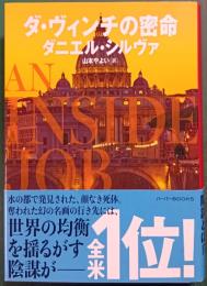 ダ・ヴィンチの密命