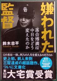 嫌われた監督 : 落合博満は中日をどう変えたのか