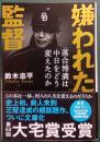 嫌われた監督 : 落合博満は中日をどう変えたのか