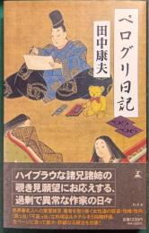 ペログリ日記 : '95～'96