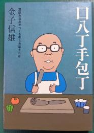 口八丁手包丁 : 酒飲み自身がつくる肴とお菜十三月
