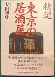精選東京の居酒屋