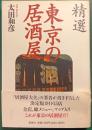 精選東京の居酒屋