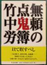 無頼の点鬼簿