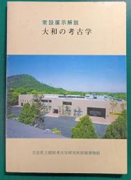 大和の考古学　常設展示解説