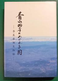 青山四方にめぐれる国　奈良県誕生物語