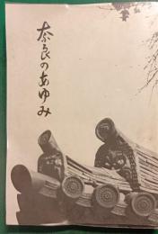 奈良のあゆみ