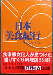 日本美食紀行