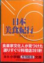 日本美食紀行
