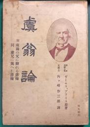 虞翁論 : 附・虞翁の愛児に与へたる書簡・同愛児に與へた書翰