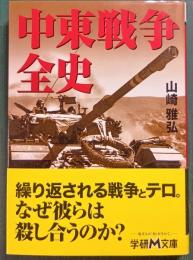 中東戦争全史