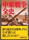 中東戦争全史