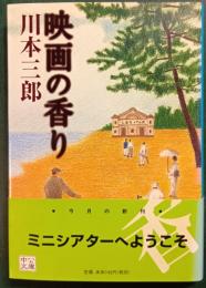 映画の香り