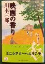 映画の香り