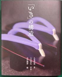 「いき」の構造