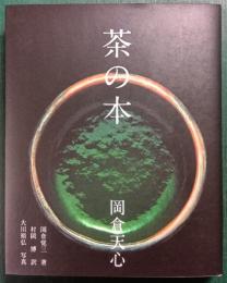 茶の本