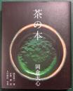 茶の本